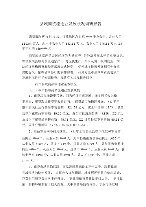 县域商贸流通业发展情况调研报告