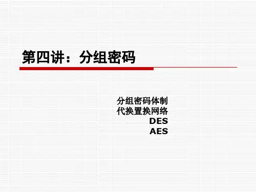 分组密码(全)