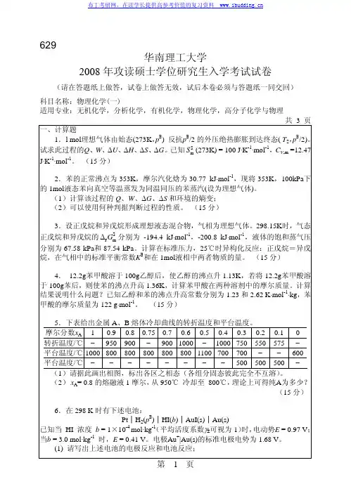 华南理工大学 华南理工2008年629物理化学(一) 考研真题及答案解析