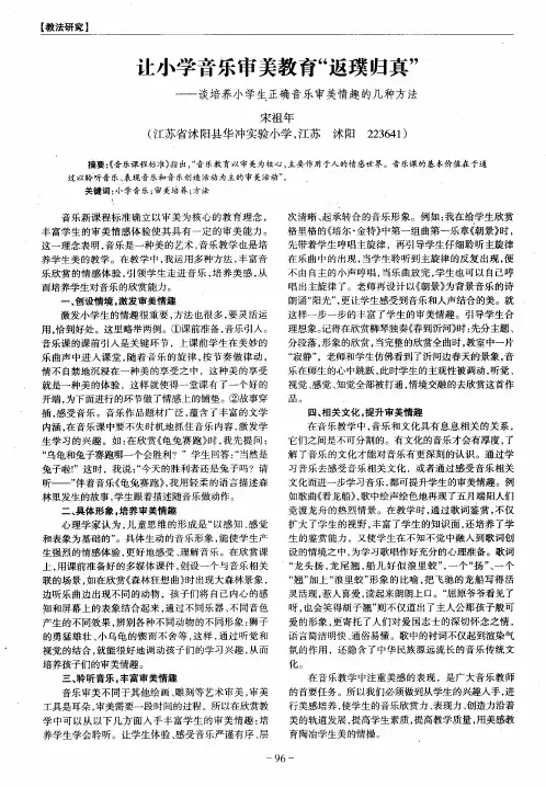 让小学音乐审美教育“返璞归真”——谈培养小学生正确音乐审美情趣的几种方法