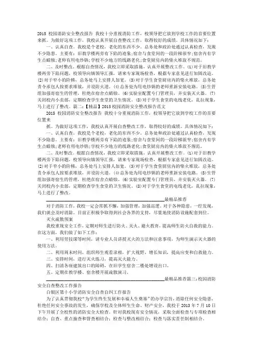 学校消防整改报告范文