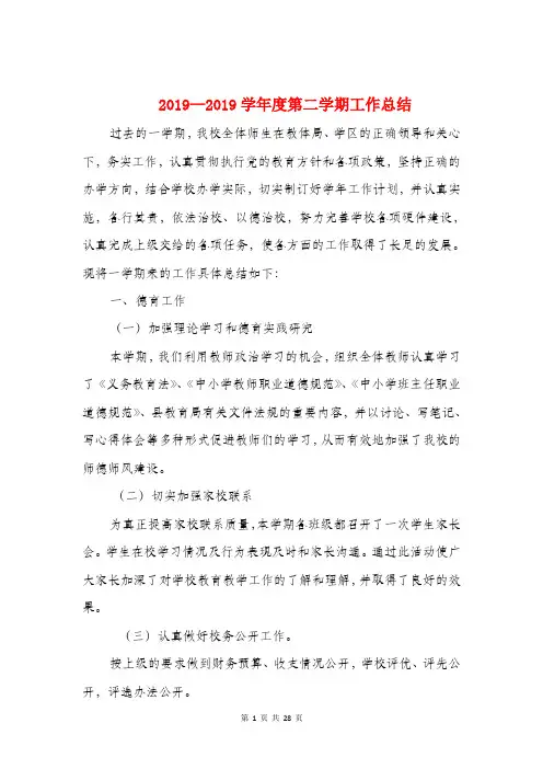 2018-2019学年度第二学期工作总结与2018-2019学年班主任班级管理总结汇编