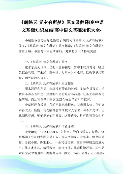《鹧鸪天·元夕有所梦》原文及翻译-高中语文基础知识归纳-高中.doc