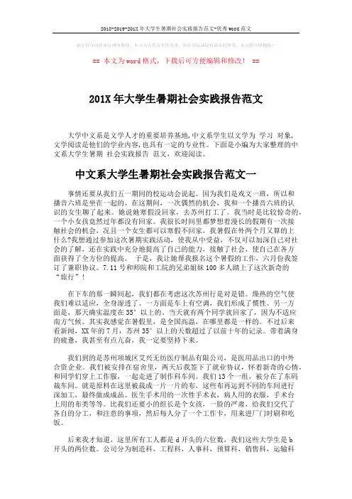 2018-2019-201X年大学生暑期社会实践报告范文-优秀word范文 (5页)