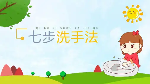 七步洗手法PPT模板