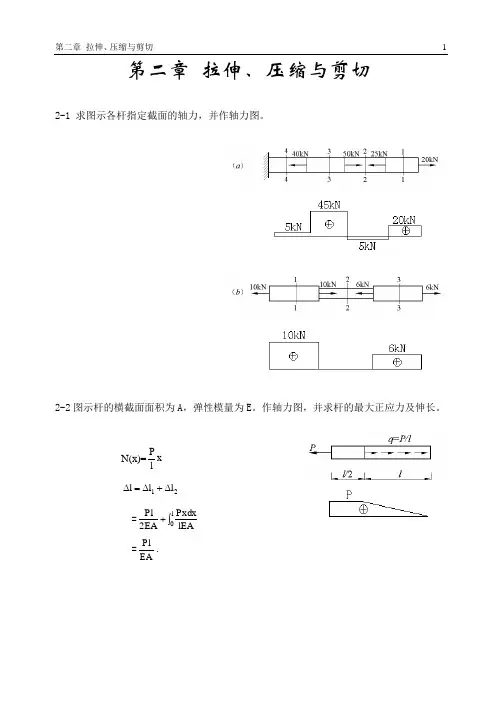 材料力学(长学时)_2-拉压、剪切