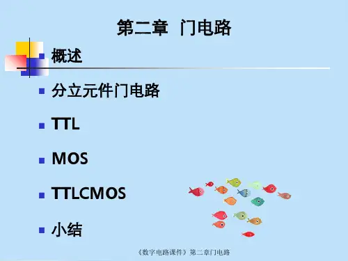 《数字电路课件》第二章门电路