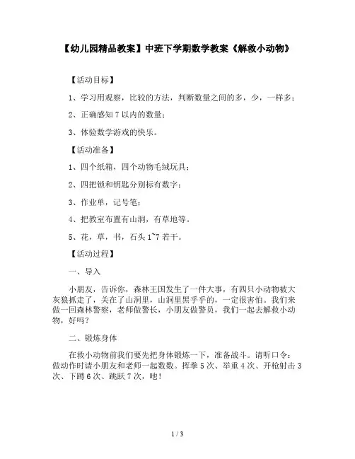 【幼儿园精品教案】中班下学期数学教案《解救小动物》