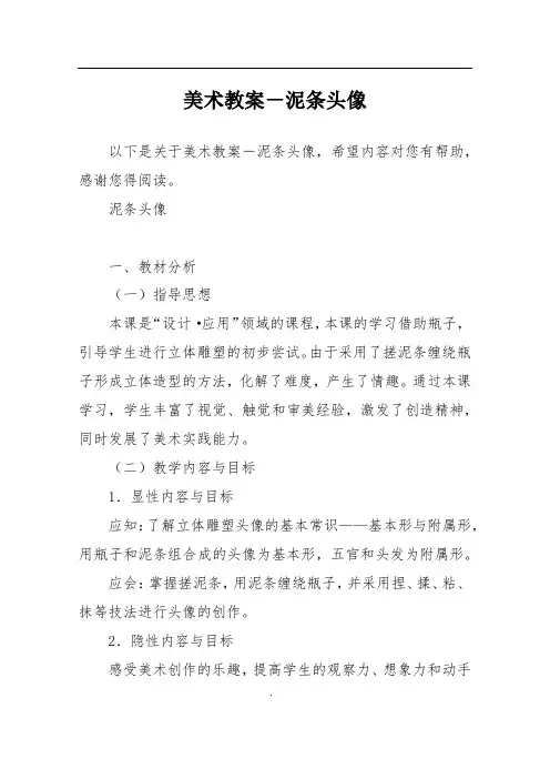 美术教案-泥条头像