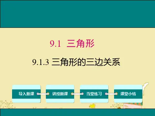 最新华师版七年级数学下9.1.3三角形的三边关系ppt公开课优质教学课件