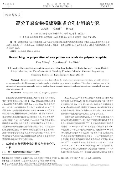 高分子聚合物模板剂制备介孔材料的研究
