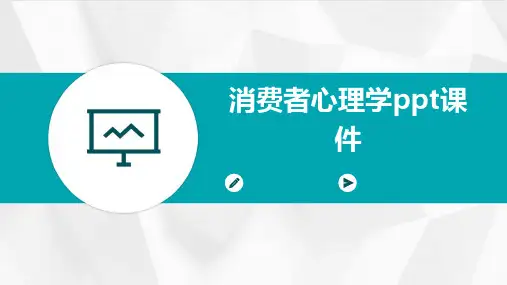 消费者心理学PPT课件