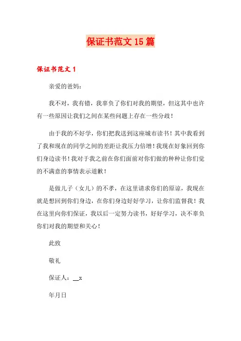 保证书范文15篇(word版)