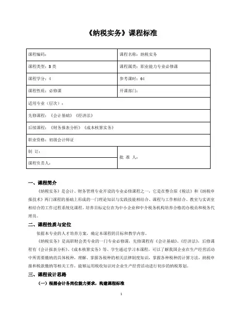 《纳税实务》教学大纲