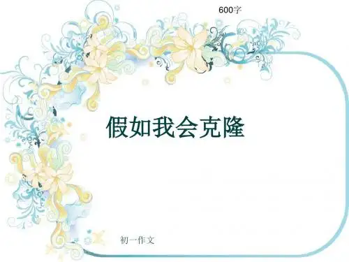初一作文《假如我会克隆》600字(共8页PPT)