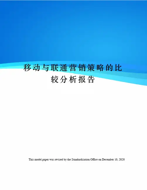 移动与联通营销策略的比较分析报告