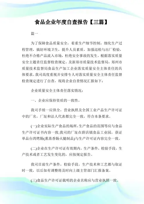 食品公司年度自查报告【三篇】.doc