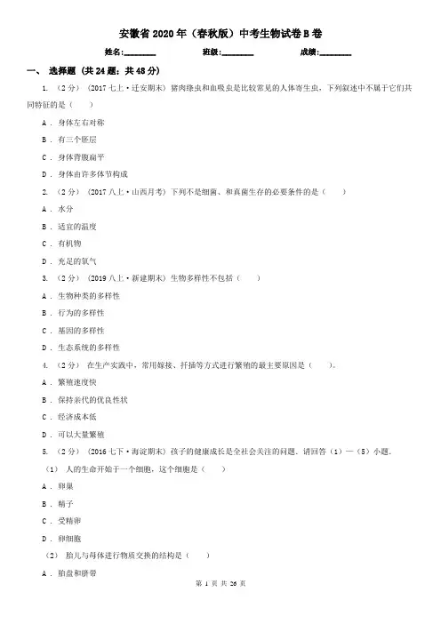安徽省2020年(春秋版)中考生物试卷B卷