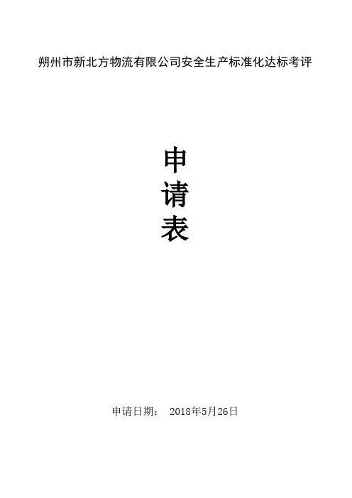 交通运输企业安全生产标准化达标考评申请表