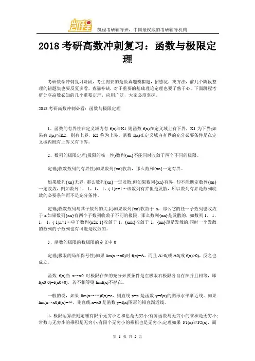 2018考研高数冲刺复习：函数与极限定理