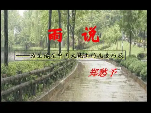 2015秋新学期备课参考 人教版九年级语文上册课件 2.雨说
