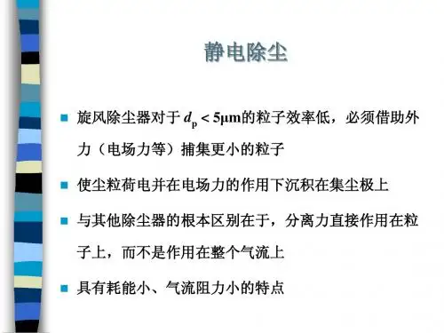 静电除尘[1]1