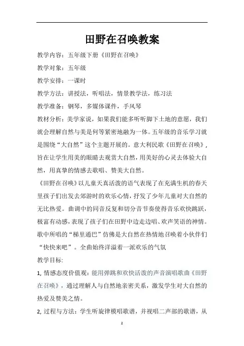 人音版五年级音乐下册(简谱)第4课《田野在召唤》教学设计