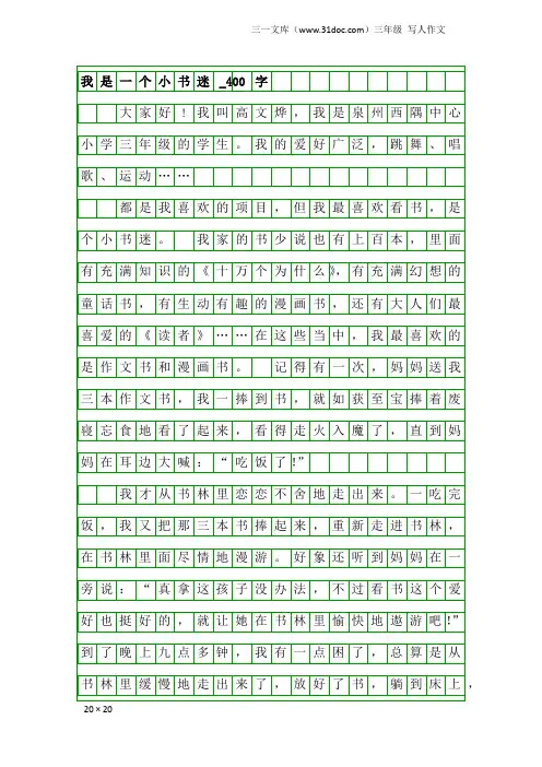 三年级写人作文：我是一个小书迷_400字