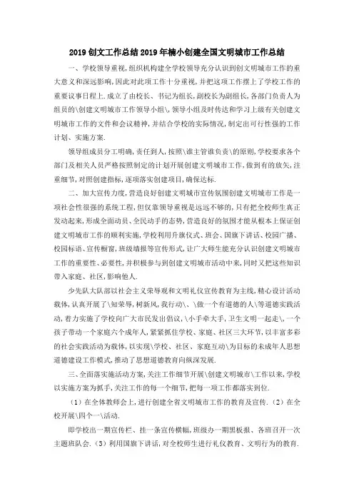 2019创文工作总结 2019年楠小创建全国文明城市工作总结 精品