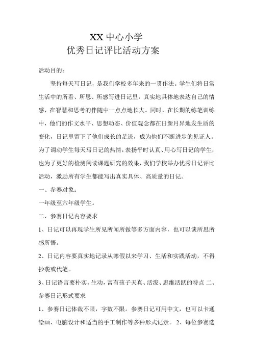 小学生优秀日记评比活动方案