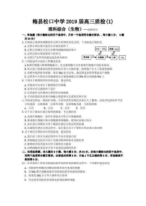 梅县松口中学2019届高三质检(1)理科综合(生物)