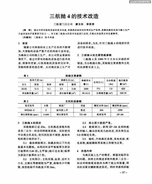 三航抛4的技术改造
