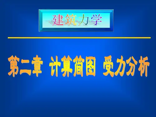 建筑力学计算简图受力分析