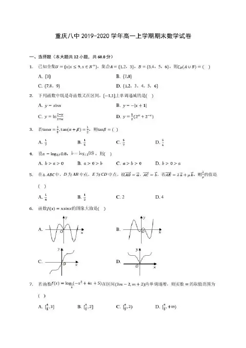 重庆八中2019-2020学年高一上学期期末数学试卷(有解析)