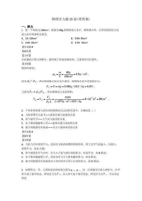 物理浮力题20套(带答案)