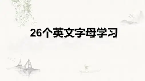26个字母学习