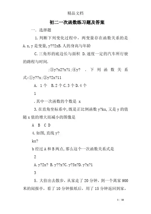 初二一次函数练习题及答案