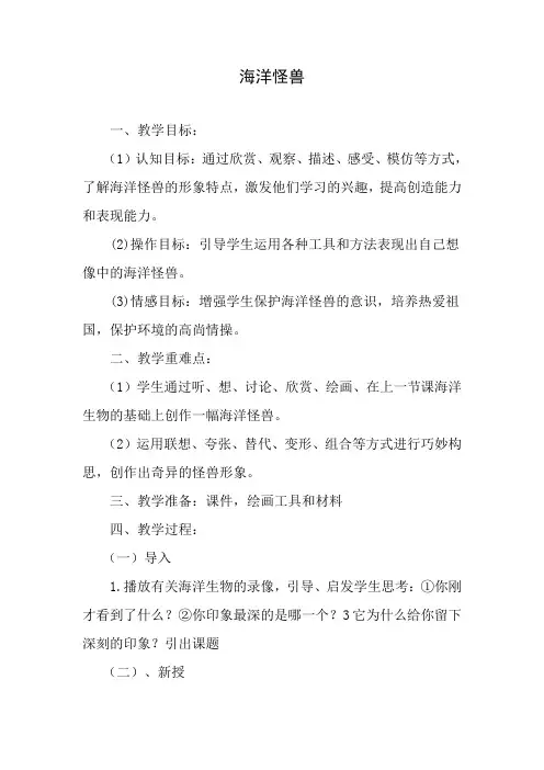 四年级上册美术教案-7 海洋怪兽｜苏少版 (5)