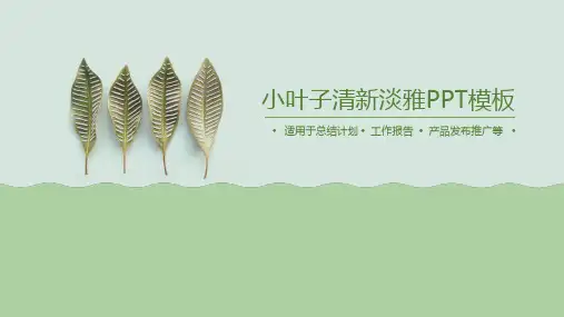 清新绿色小叶子PPT模板