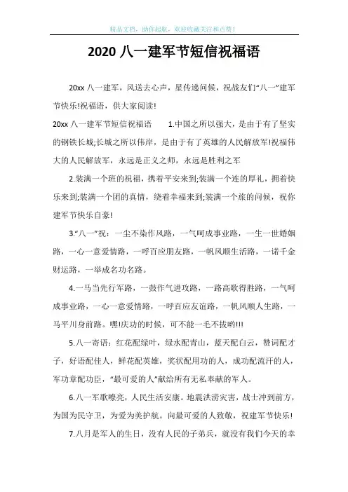 2020八一建军节短信祝福语_2