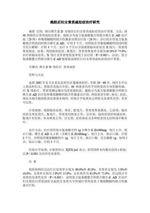 绝经后妇女骨质疏松症治疗研究