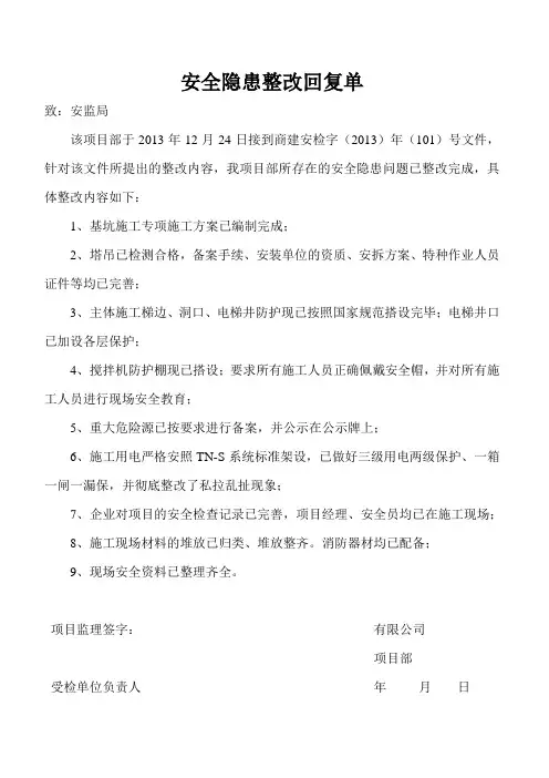 安监局整改回复单