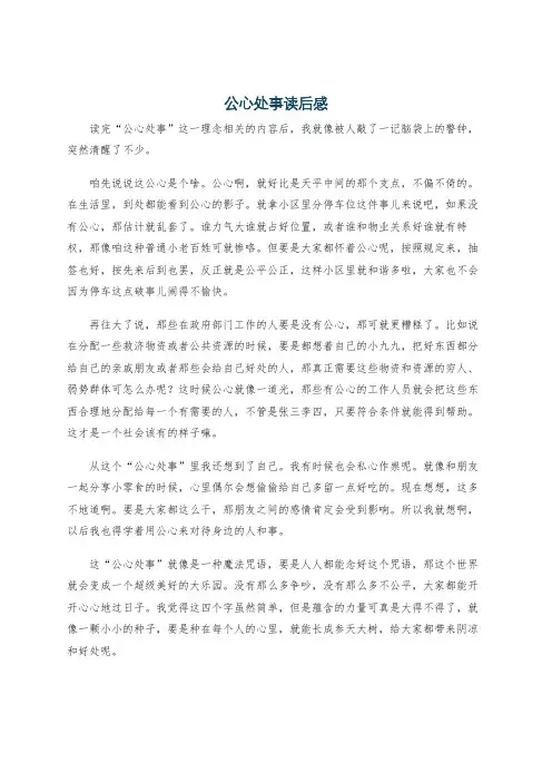 公心处事读后感