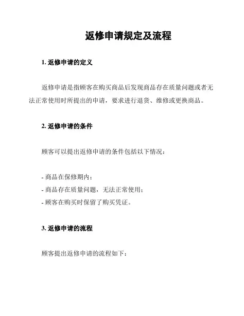 返修申请规定及流程