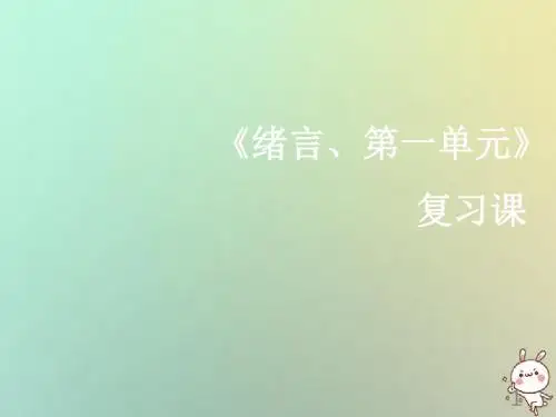 九年级化学上册绪言第一单元走进化学世界复习课导学导练新人教版