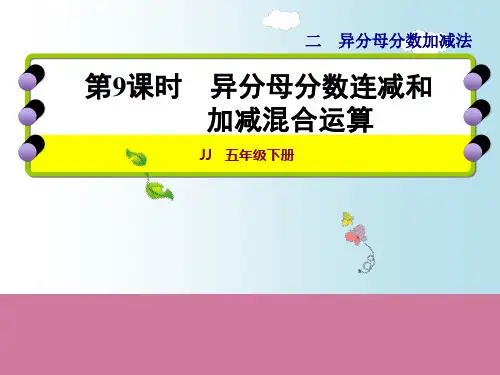 五年级下册数学-2.9 异分母分数连减和加减混合运算|冀教版 ppt课件