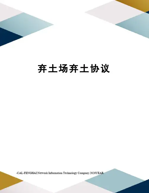 弃土场弃土协议