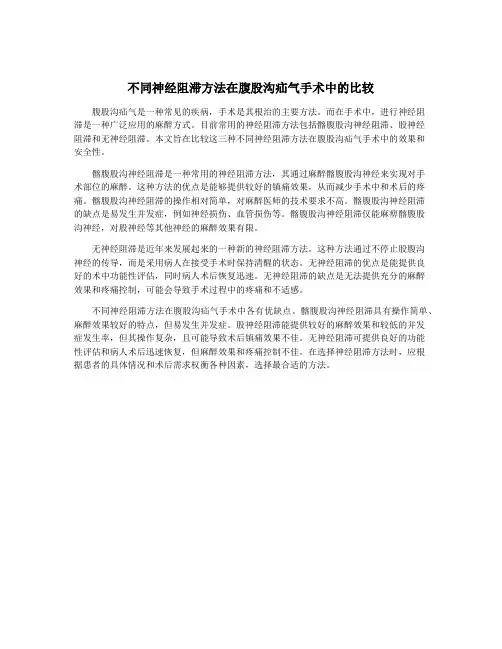 不同神经阻滞方法在腹股沟疝气手术中的比较