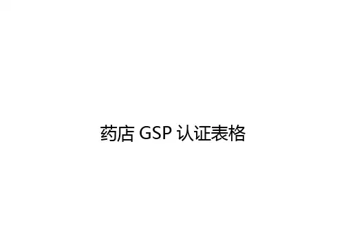 药店GSP认证精品全套表格