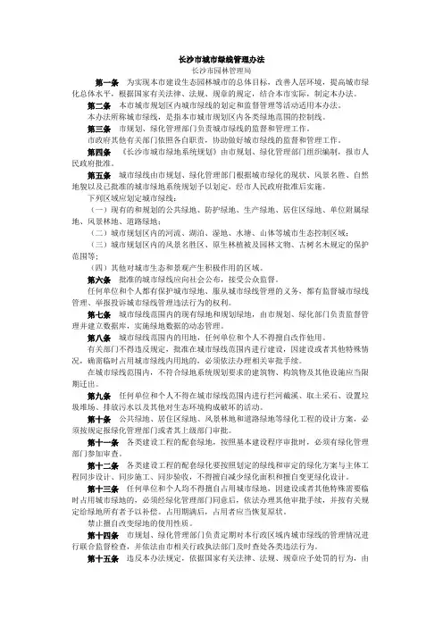 长沙市城市绿线管理办法